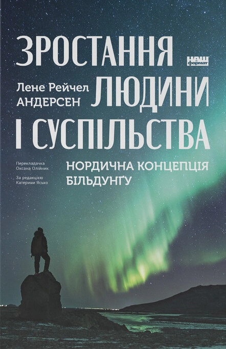 Книга Лене Рейчел Андерсен "Рост человека и общества. Нордическая концепция бильдунга" 9786178434403