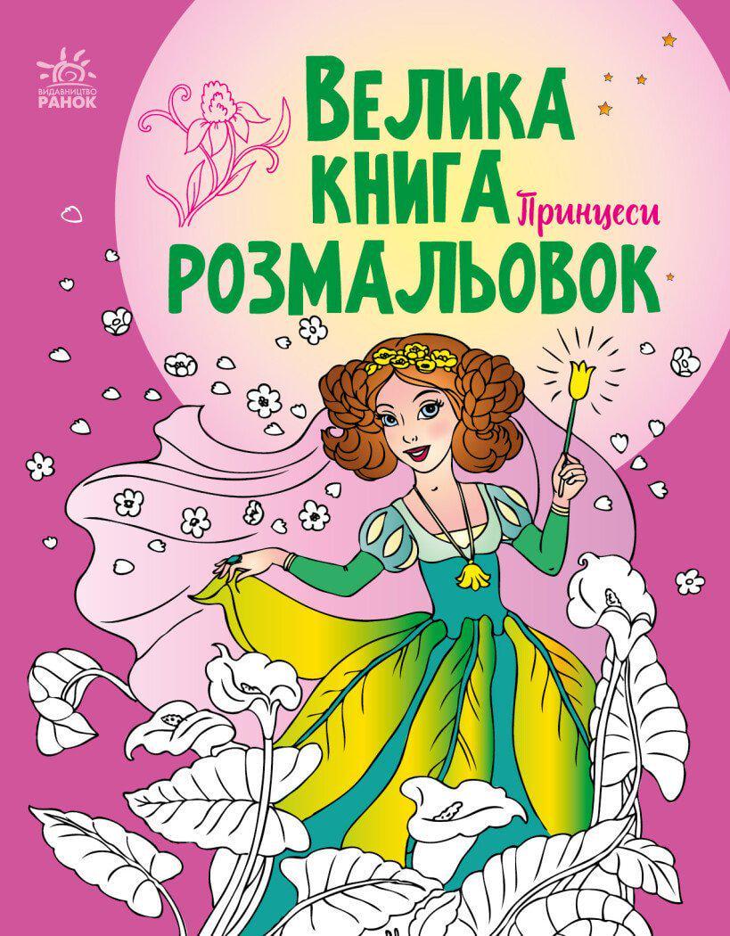 Велика книга розмальовок "Принцеси" (MTT-190422)