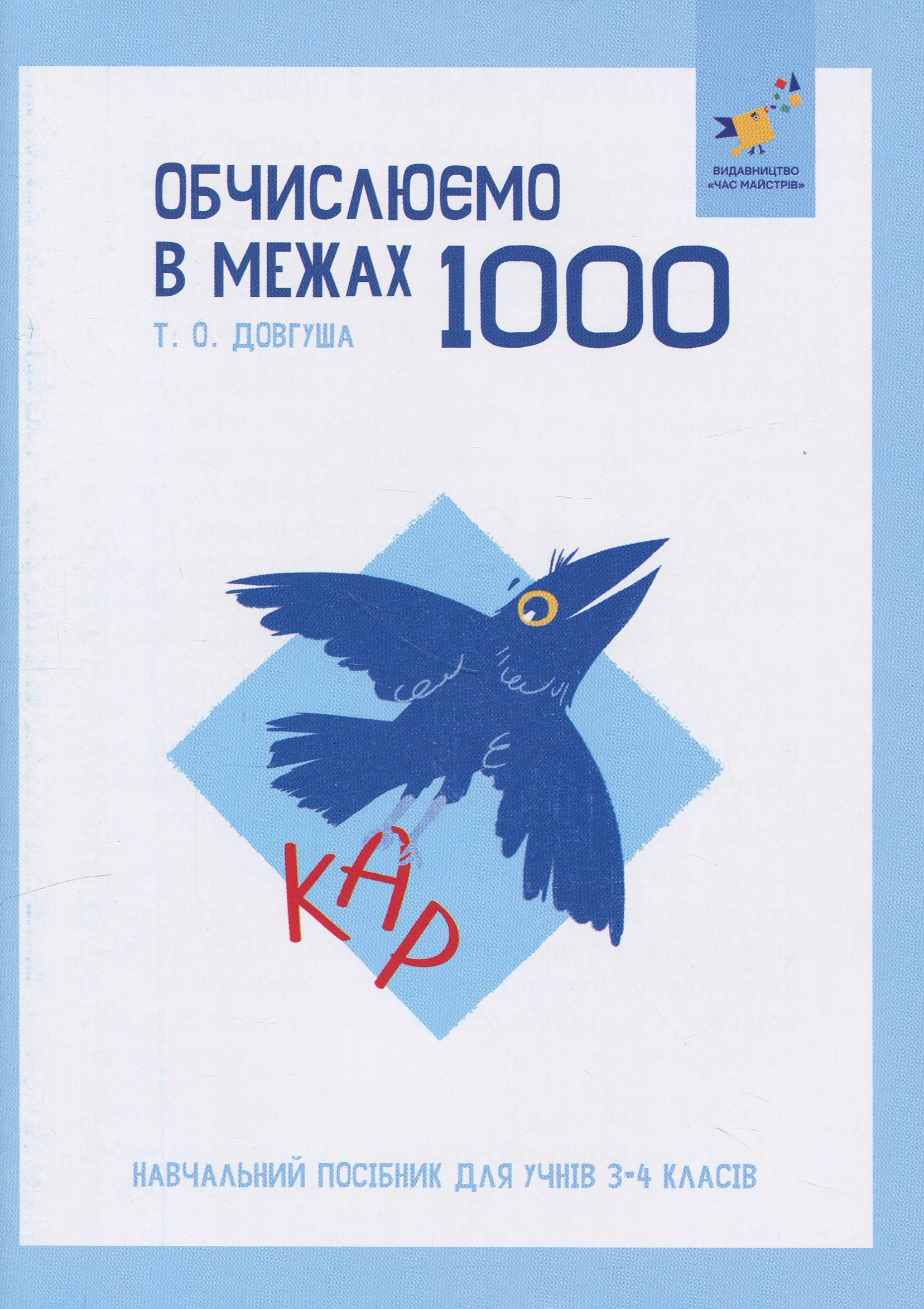 Книга Т. О. Довгуша "КАР. Обчислюємо в межах 1000" 9786178318574