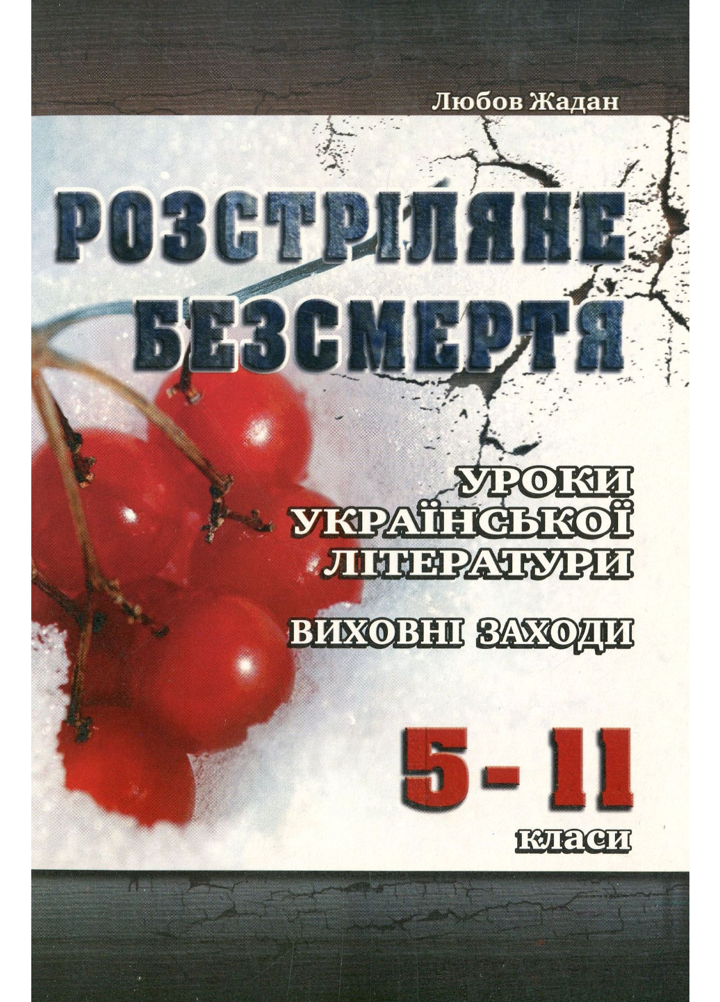 Розстріляне безсмертя Уроки української літератури виховні заходи 5-11 класи