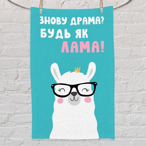 Полотенце с принтом "Знову драма? Будь як лама!" 80x50 см (PLM_21M018)