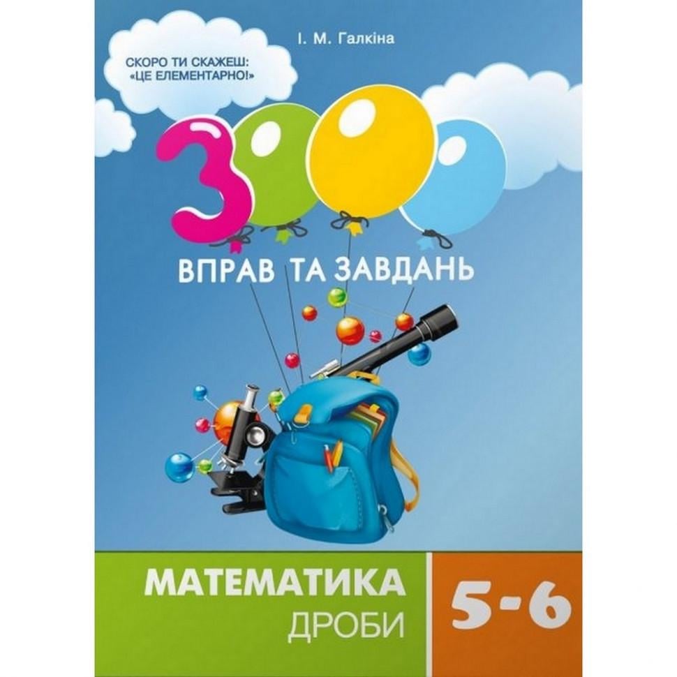 Учебная книга Время Мастеров "3000 упражнений и заданий" Математика Дробь 5-6 класс 10+ (BL-204-N-259)