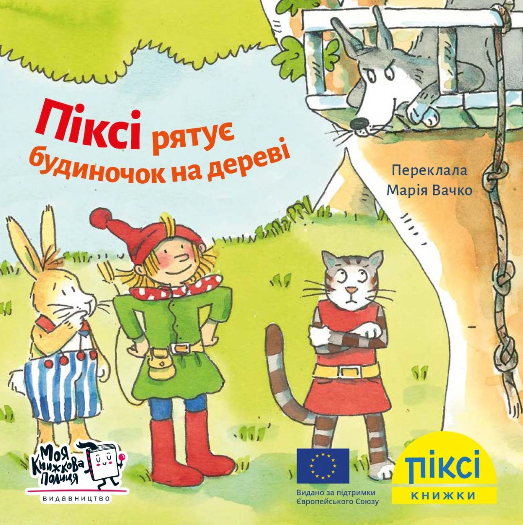 Книга "Пикси спасает домик на дереве" 9786177781591