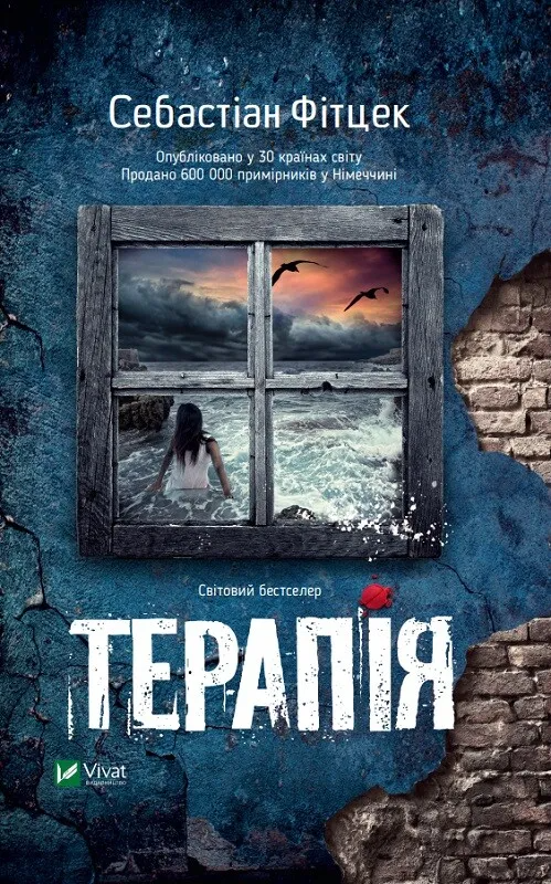 Книга "Терапія" Себастиан Фитцек 1407703 (9786171702295)