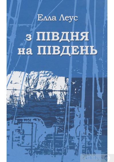 Книга Элла Леус "півдня на південь" книга З (4529564)
