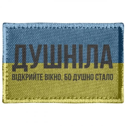 Шеврон прямоугольный "Душніла - відкрийте вікно душно стало" (18186334-59-186525)