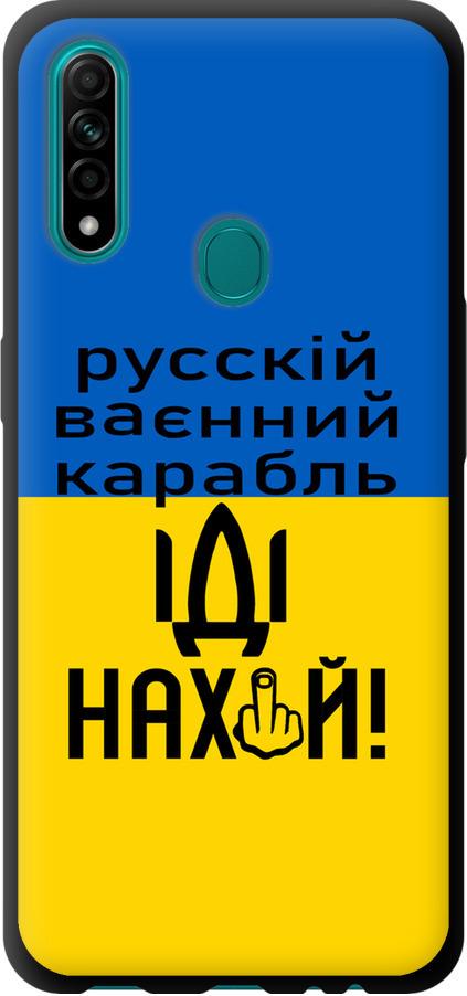 Чехол на Oppo A31 Русский военный корабль иди на (5216b-1074-42517) - фото 1