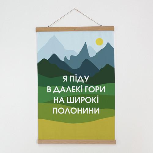 Постер тканевый на стену Я пойду в дальние горы на широкие горные долины 60х93 см (TPSR_22S035)