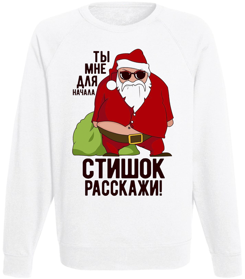 Світшот чоловічий новорічний "Ты мне для начала стишок расскажи!" XL Білий (38984) Світшот чоловічий новорічний "Ты мне для начала стишок расскажи!" XL Білий (38984)