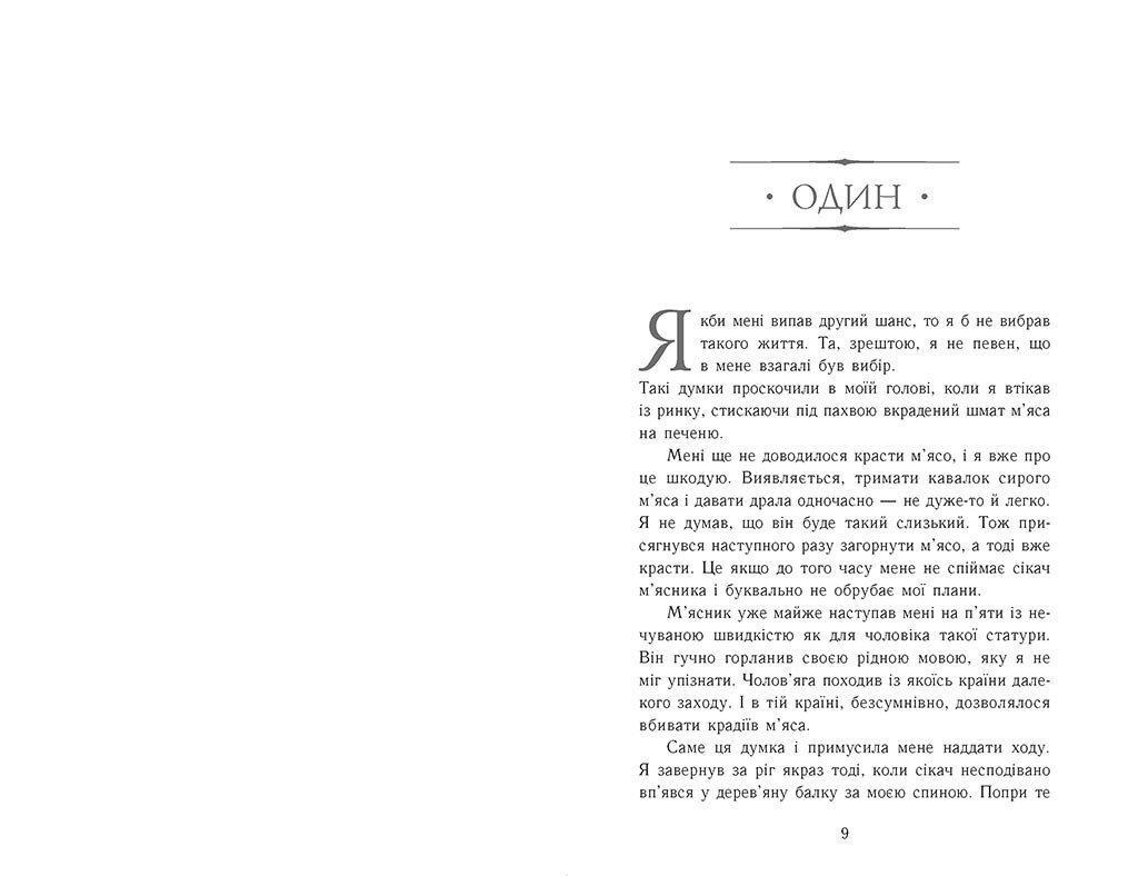 Книга "Сходження на трон. Фальшивий принц" Дженнифер Е. Нильсен (9786170984548) - фото 2