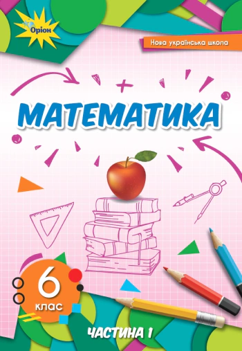 Книга "Математика 6 клас Частина 1" Ніна Тарасенкова 9789669912169