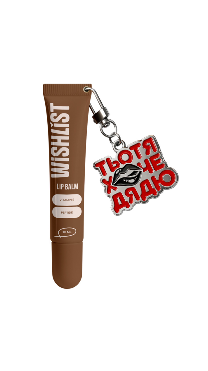 Бальзам блиск для губ WiSHLiST Espresso Noir та іграшка брелок Тьотя хоче дядю (3010702181)