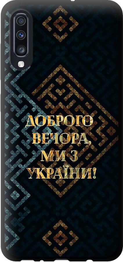 Чехол на Samsung Galaxy A70 2019 A705F Мы из Украины v3 (5250b-1675-42517)