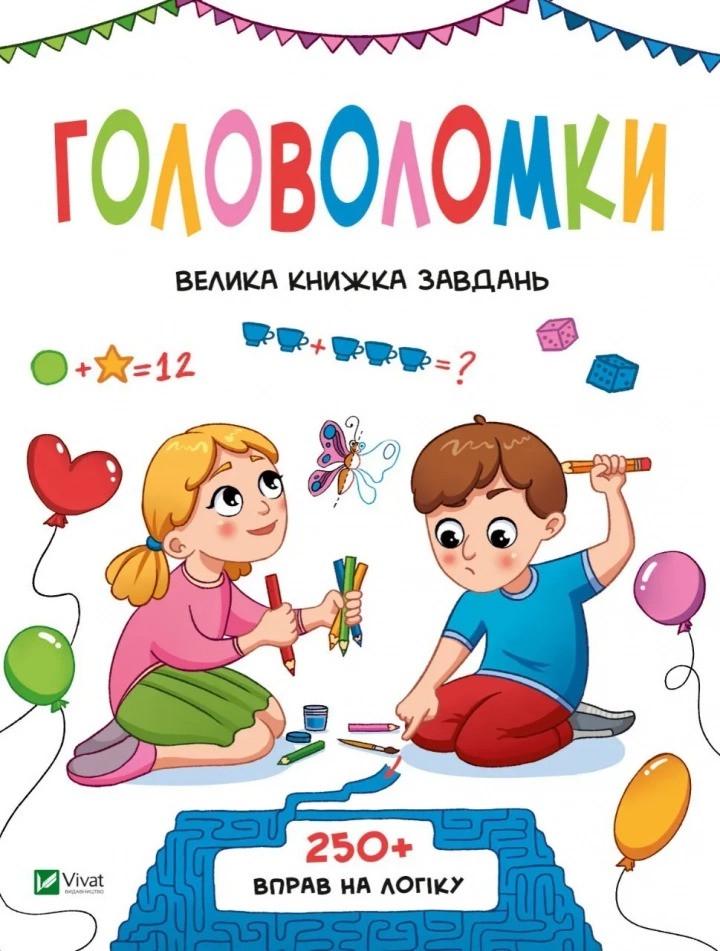 Книга Vivat "Головоломки Велика книжка завдань 250 вправ на логіку" (9789669828293)