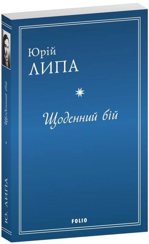 Книга Юрій Липа «Щоденний бій» 9786175517789 Книга Юрій Липа «Щоденний бій» 9786175517789