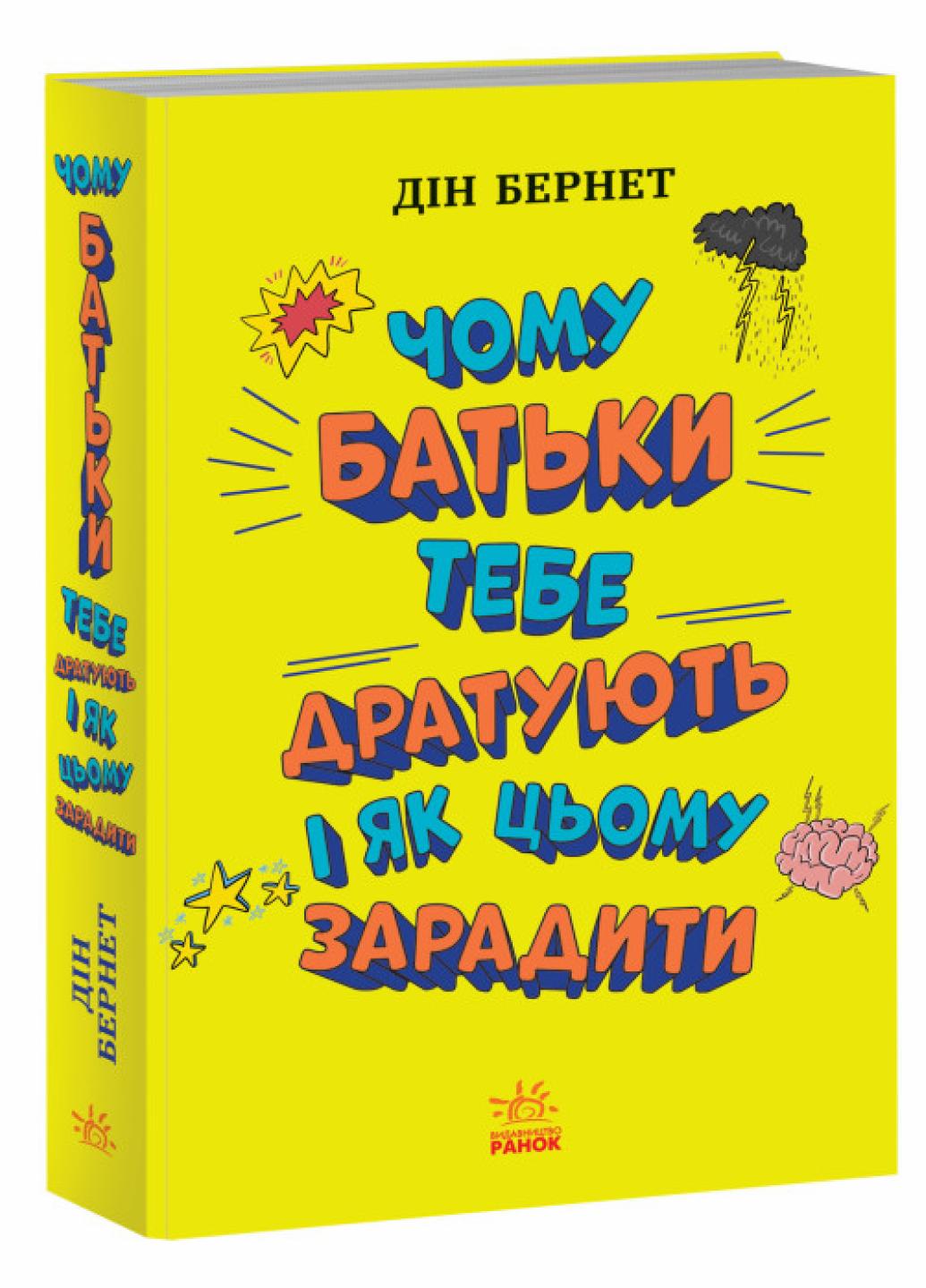 Книга "Лайфхаки для підлітків:Чому батьки тебе дратують і як цьому зарадити" Дін Бернет Н1570005У (9786170976659)