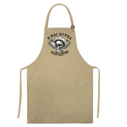 Фартук "Я вас курва нагодую" Бежевый (19230011-11-210568)