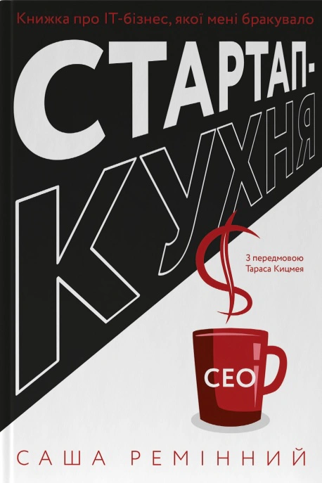 Книга Саша Ременный "Стартап-кухня. Книга об ИТ-бизнесе, которой мне не хватало" 9786178277154