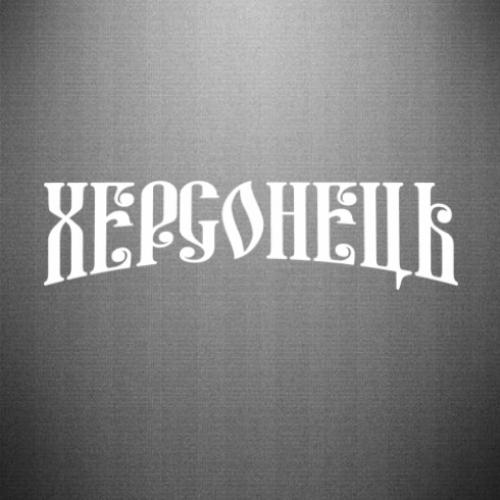 Наклейка Херсонец (12704089-2-180920-45 x 11.9 см.)