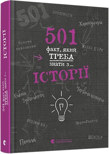 Книга "501 факт, який треба знати з... історії" Реттл Елисон (1412497280)