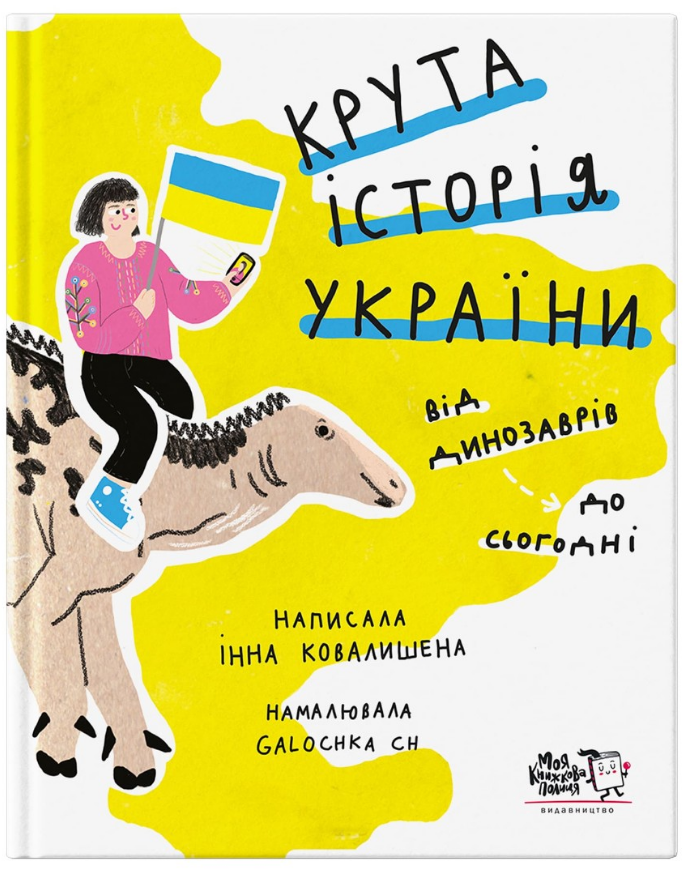 Книга "Крута історія України. Від динозаврів до сьогодні" Інна Ковалишена (2017222672)