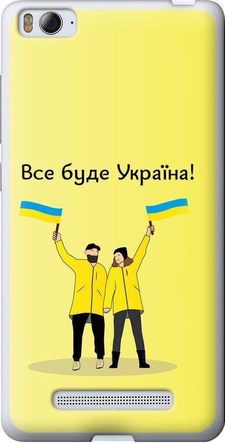 Чохол на Xiaomi Mi4i Все буде Україна (5235u-177-42517) Чохол на Xiaomi Mi4i Все буде Україна (5235u-177-42517)