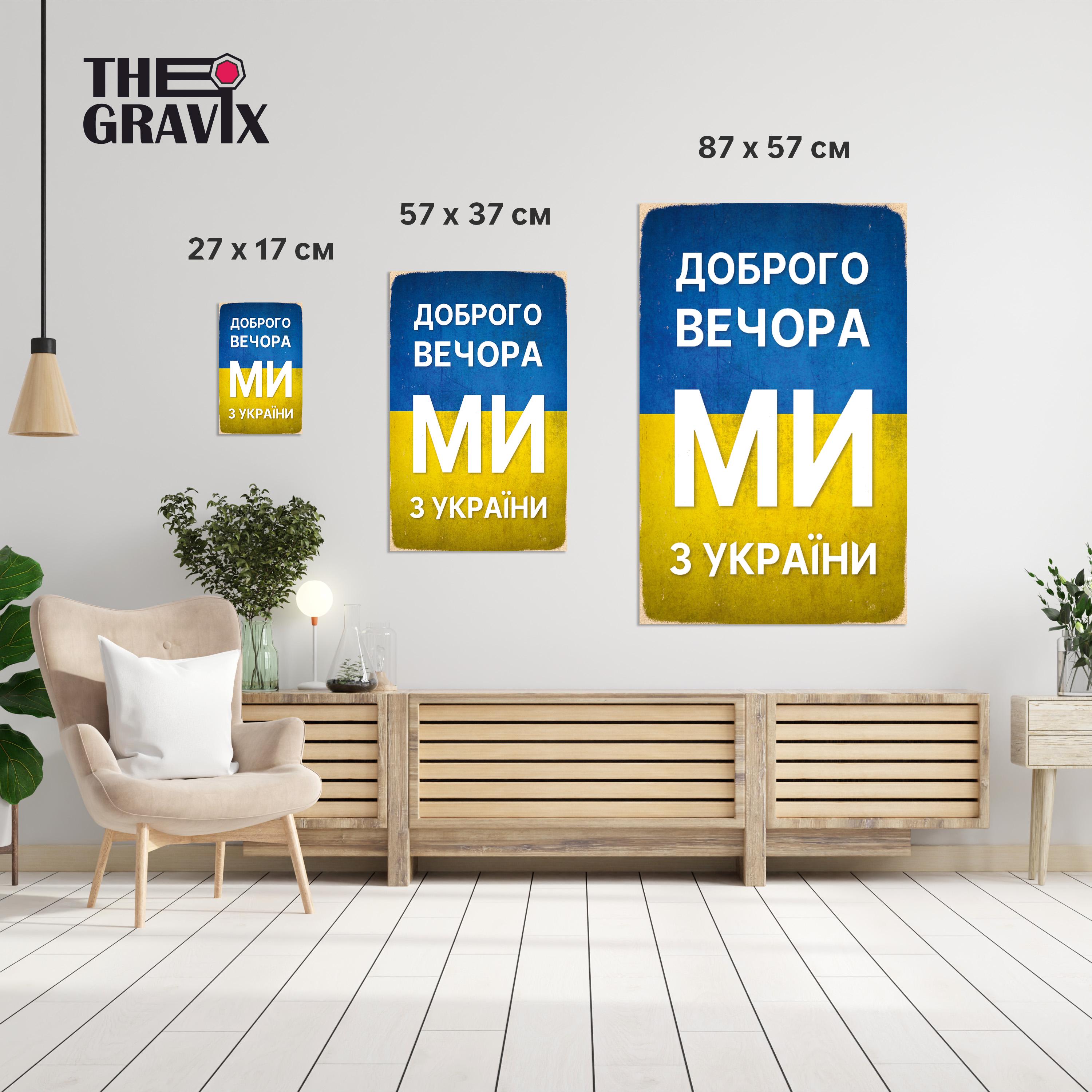 Постер деревянный THEGRAVIX "Доброго вечора, ми з України" 27х17 см А4 (02625) - фото 3