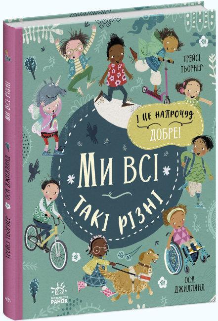 Книга "Ми всі такі різні" Оса Джіллянд (1623428878)