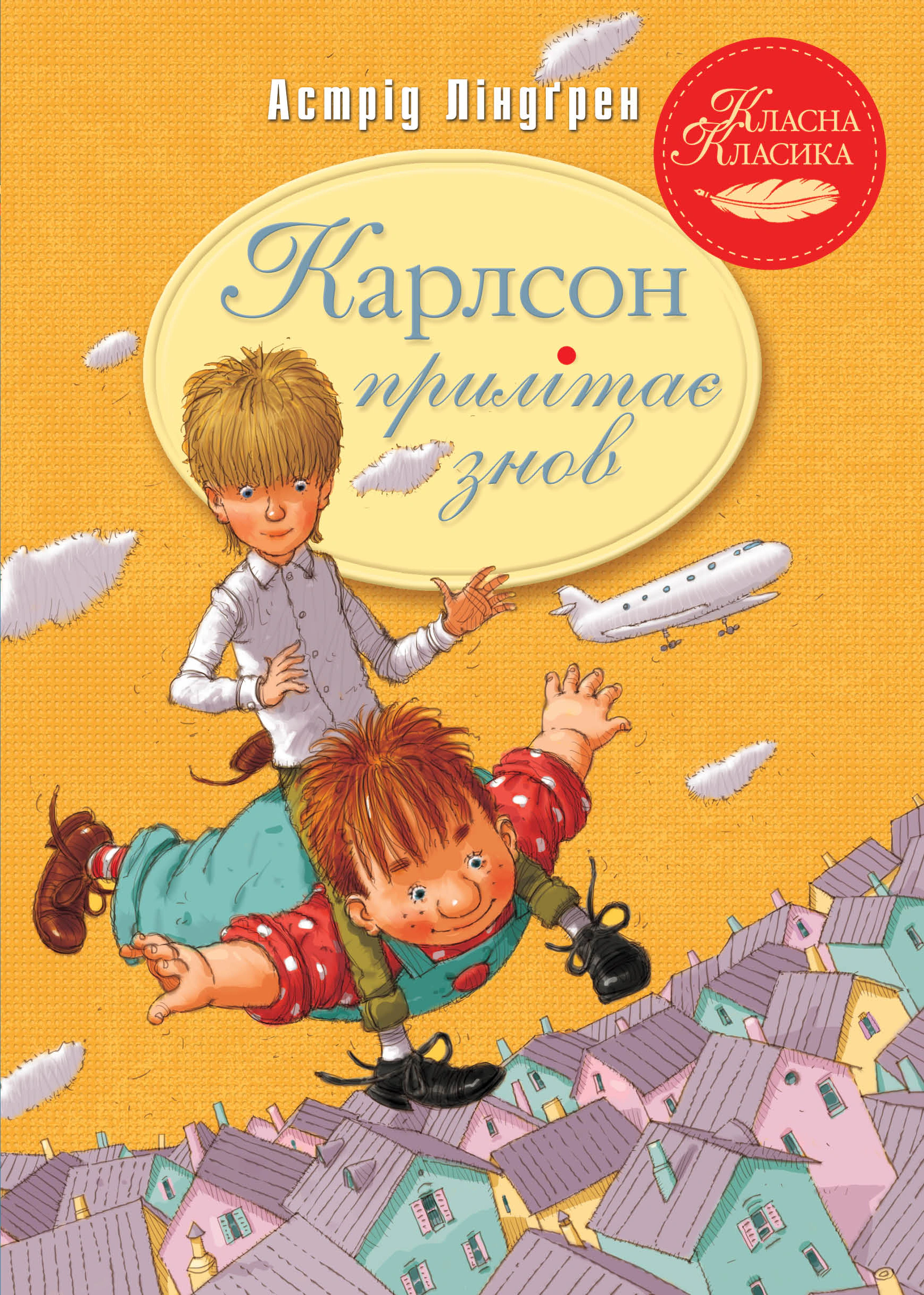 Книга Астрид Линдгрен "Карлсон прилетает снова. Книга 2" 9786178280062