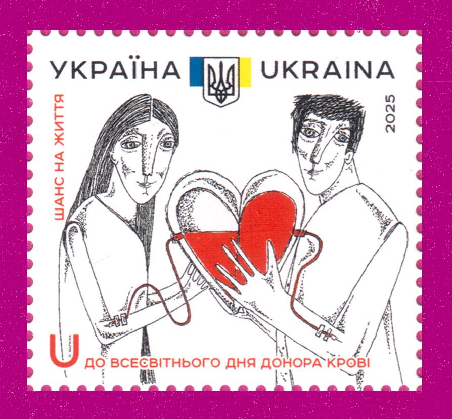 Почтовая марка Украины 2025 года Ко дню донора крови Шанс на жизнь (202530013) Почтовая марка Украины 2025 года Ко дню донора крови Шанс на жизнь (202530013)
