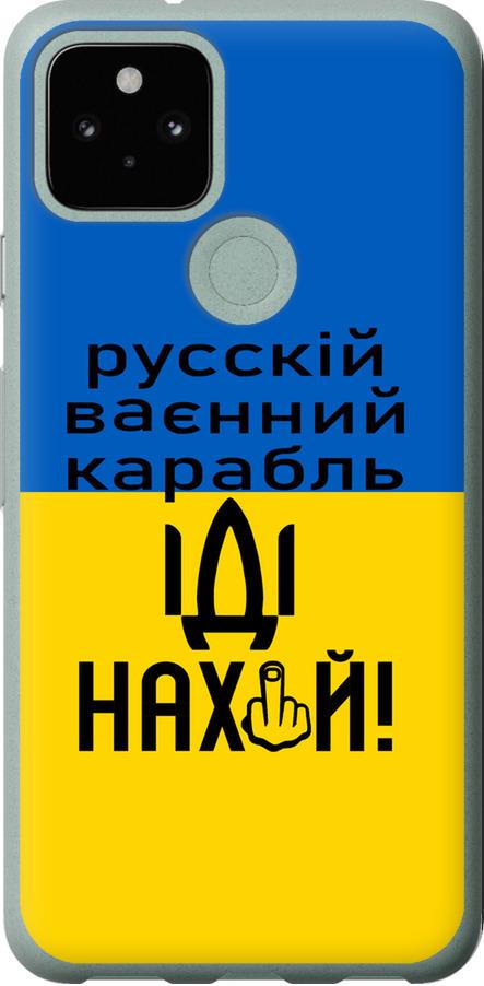 Чехол на Google Pixel 5 Русский военный корабль иди на (5216t-2044-42517)