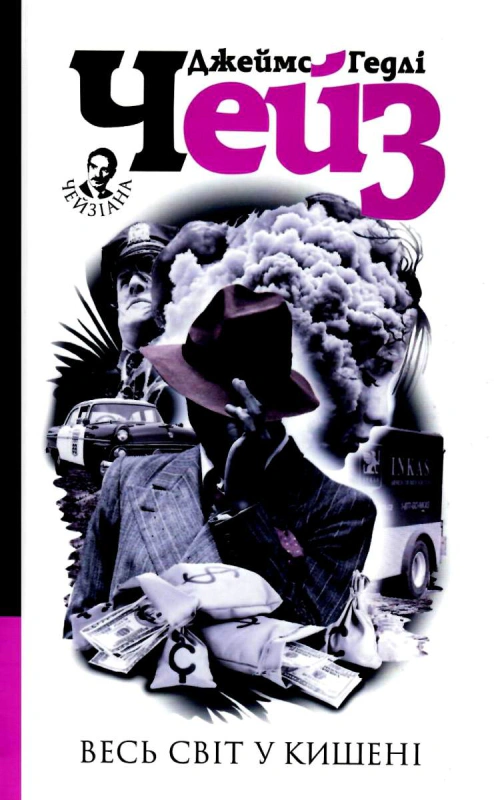 Книга Джеймс Гедли Чейз "Весь мир в кармане" 9789661053204