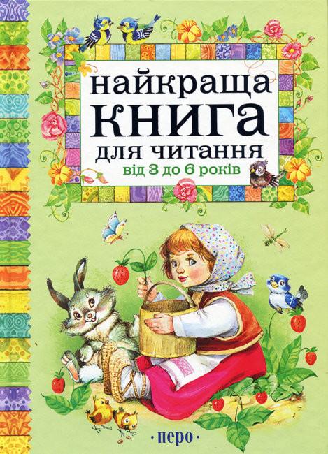 Дитяча книга Перо "Найкраща книга для читання від 3 до 6 років"