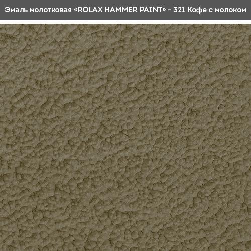 Эмаль молотковая Rolax Hammer 3в1 2 л Кофе с молоком (29/1412) - фото 2