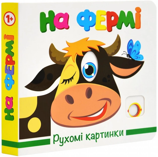 Детская книга Книжкова Хата "Рухомі картинки. На фермі" (2889831806)