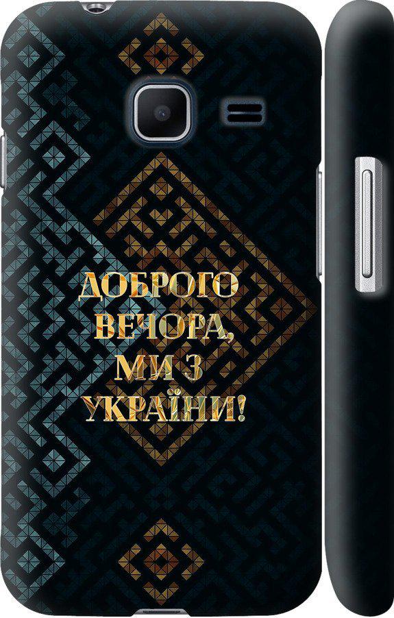 Чехол на Samsung Galaxy J1 Mini J105H Мы из Украины v3 (5250c-258-42517) Чехол на Samsung Galaxy J1 Mini J105H Мы из Украины v3 (5250c-258-42517)