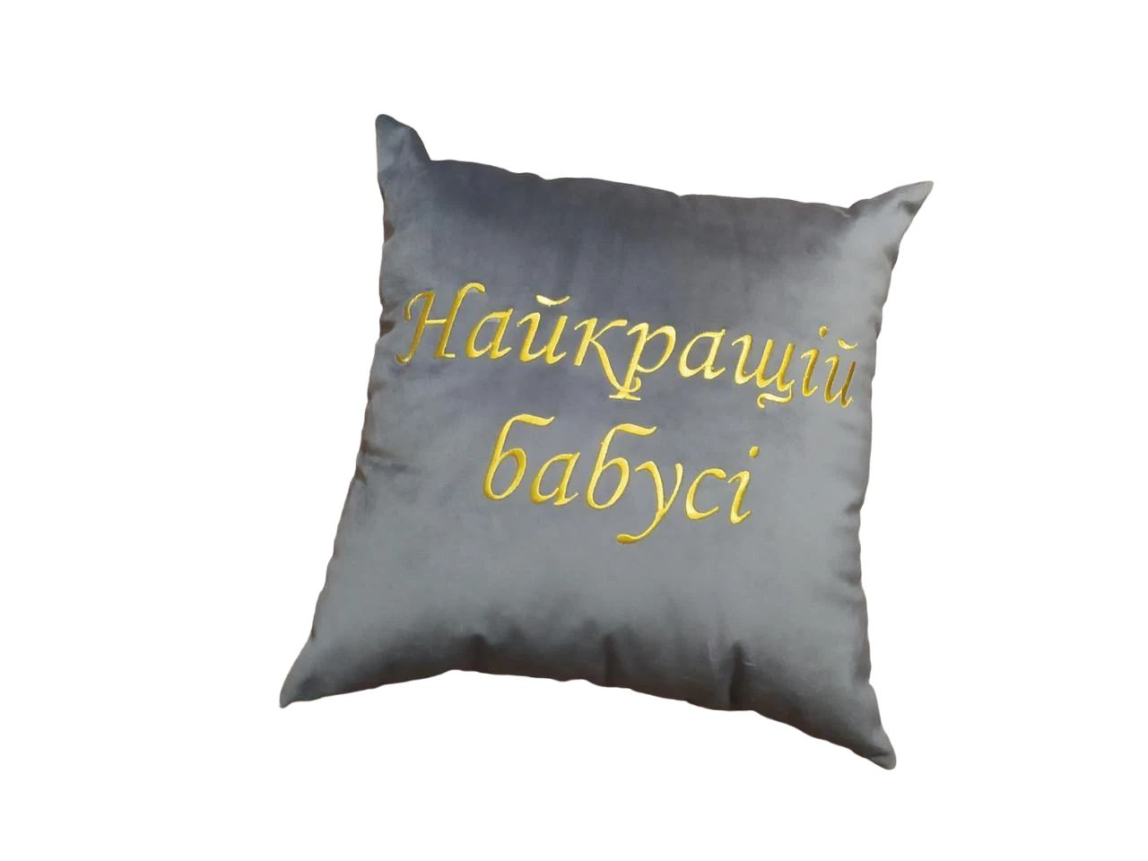 Декоративная подушка с вышивкой "Найкращій бабусі"Серый (02219)