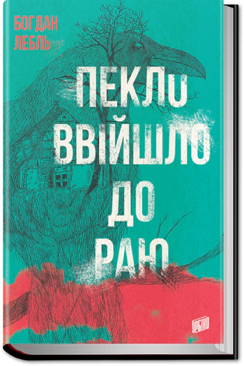 Книга Богдан Лебль «Пекло ввійшло до раю» 9789662647419