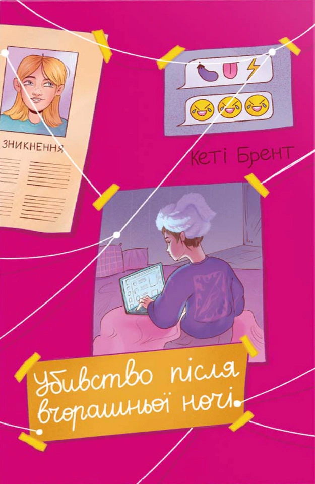 Книга Кеті Брент "Убивство після вчорашньої ночі" 9786178439262 Книга Кеті Брент "Убивство після вчорашньої ночі" 9786178439262