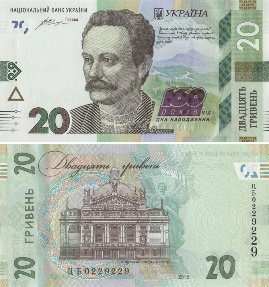 Коллекционная банкнота Украина 20 гривен 2016 «160 лет со дня рождения Франка» UNC номер ЦБ0229229 P130 (Б09583)