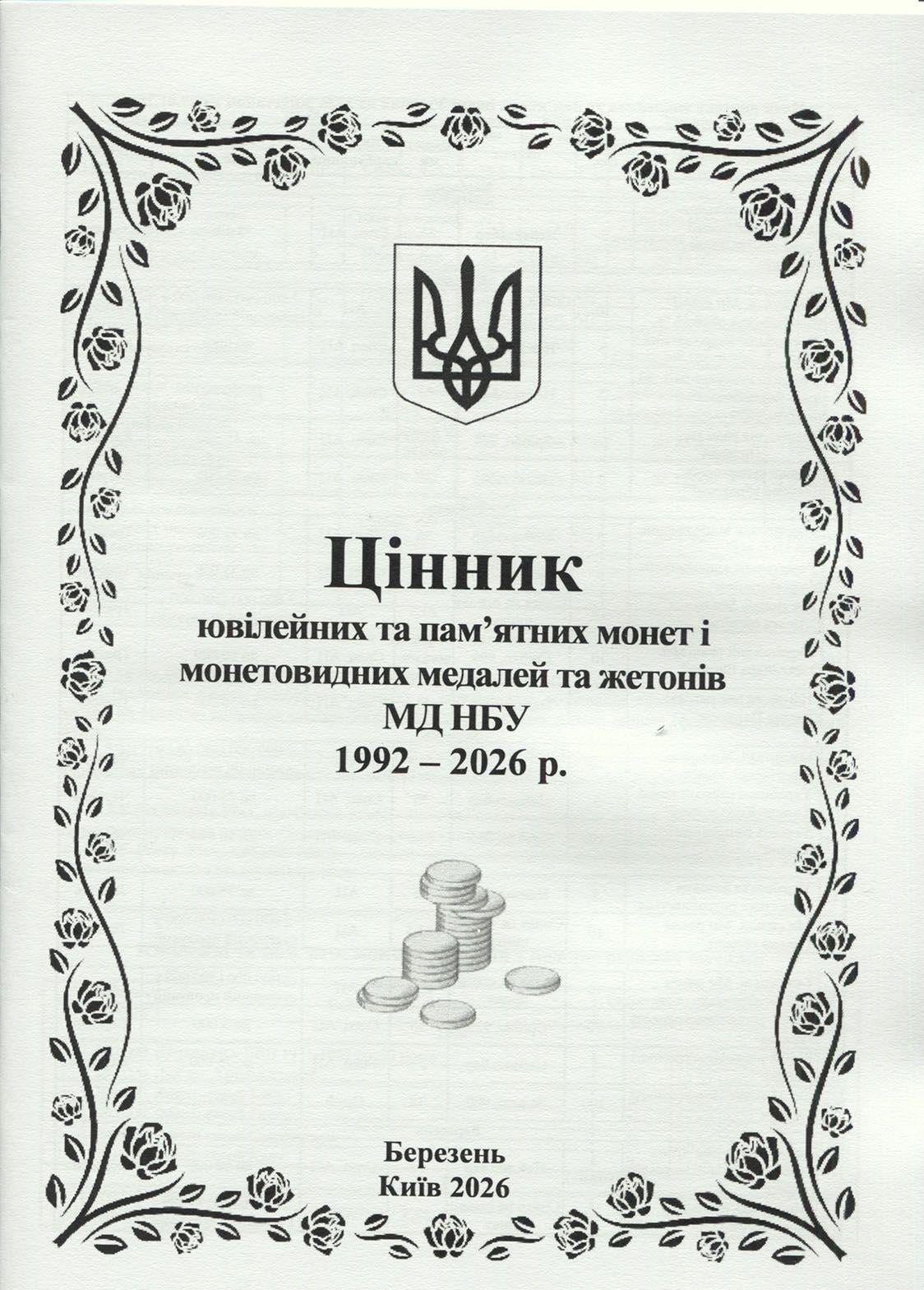 Каталог-ценник юбилейных и памятных монет Украины 2026 март