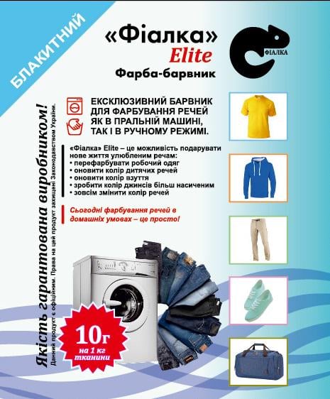 Барвник для тканини Фіалка Elite Блакитний (12276858)