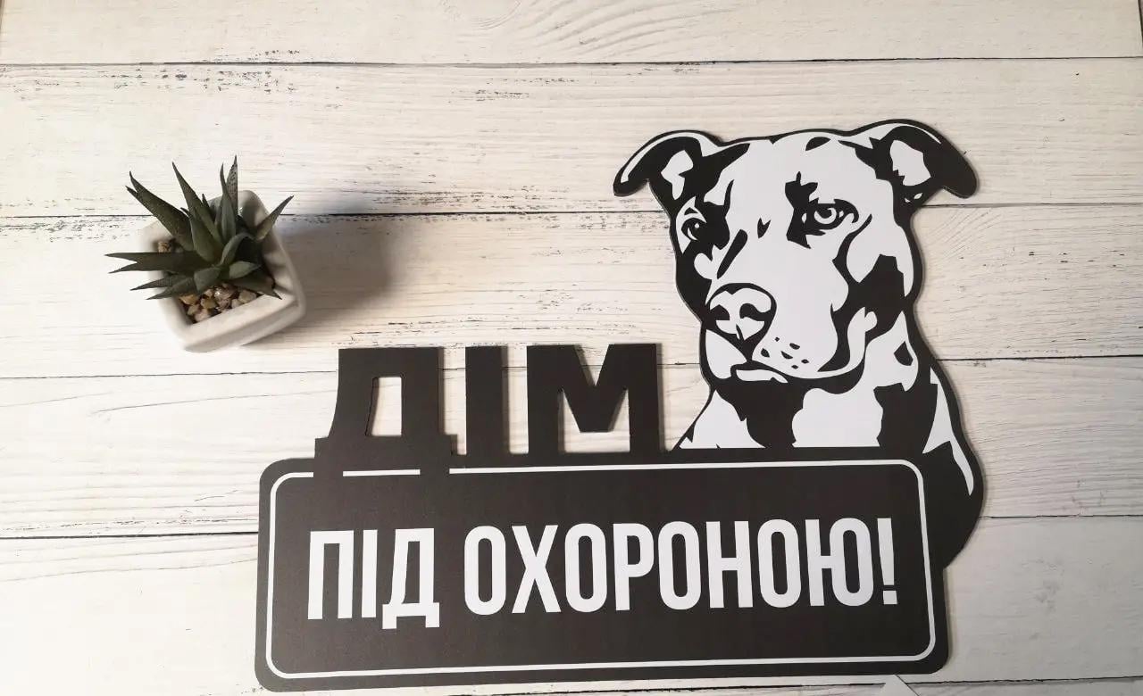 Табличка металева "Дім під охороною" Стаффордширський терьер 24х31,5 см
