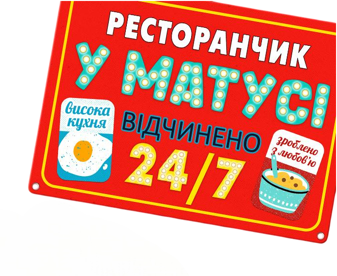 Табличка металлическая Ресторанчик у матусі 26х18,5 см (MET_20J057_WH)