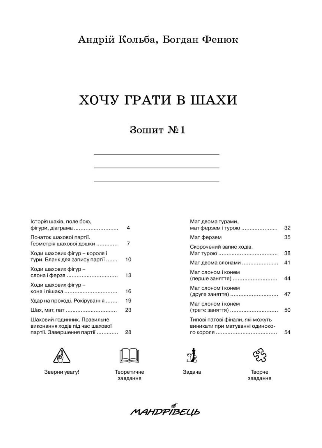 Книга "Хочу грати в шахи Зошит №1" Фенюк Б. Кольба А. (978-966-634-430-7) - фото 2