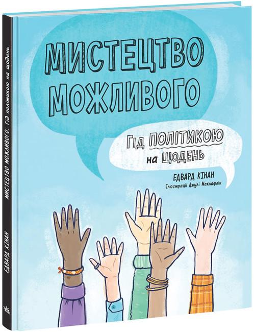 Книга "Мистецтво можливого. Гід політикою на щодень" Едвард Кінан (1771939786)