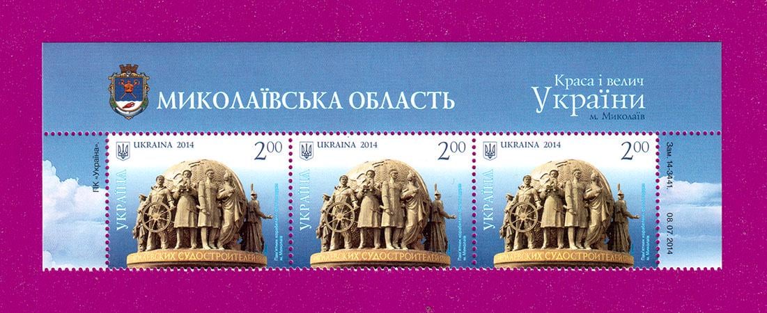 Почтовые марки Украины 2014 года верх листа Красота и величие Украины Николаев Памятник корабелам и флотоводцам (201450016)