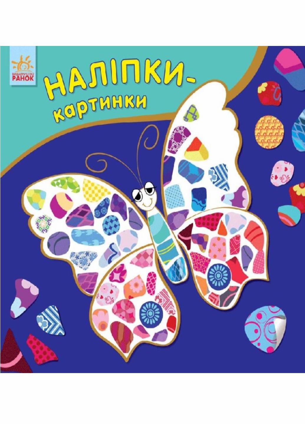 Книга "Наклейки-картинки: Бабочка" С668001РУ (9789667482541)
