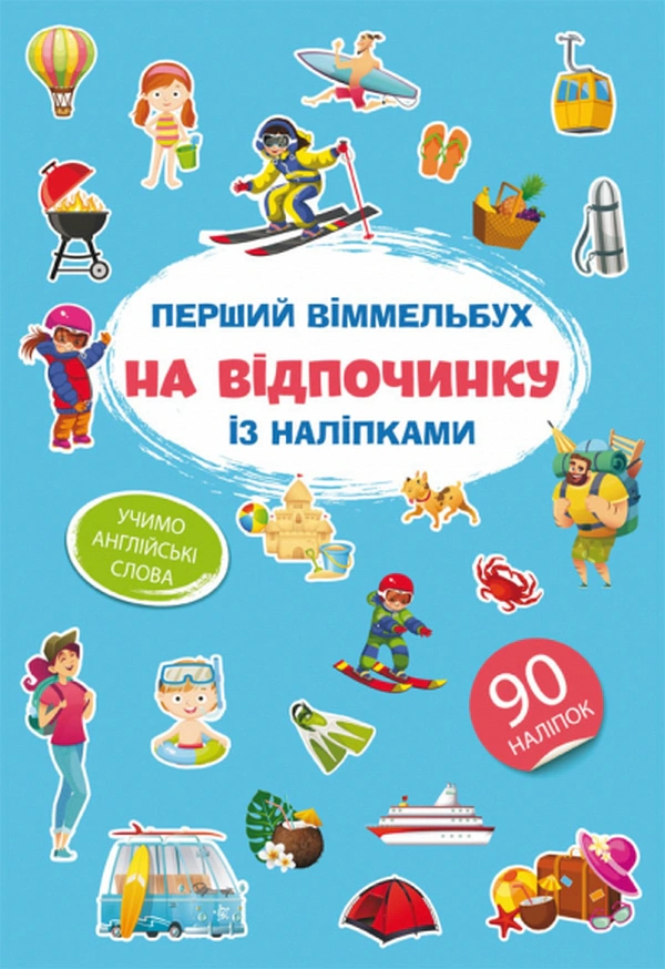 Книга "Первый виммельбух с наклейками. На отдыхе" 9786175471821