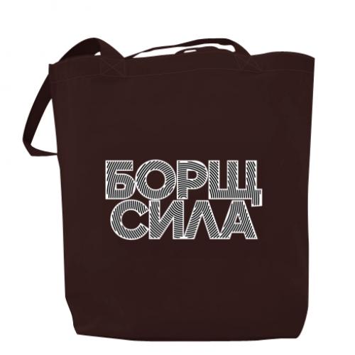 Шоппер "Борщ сила" Шоколадный (18654792-12-209200)